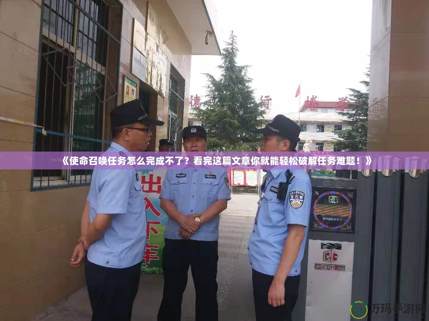 《使命召喚任務怎么完成不了？看完這篇文章你就能輕松破解任務難題！》