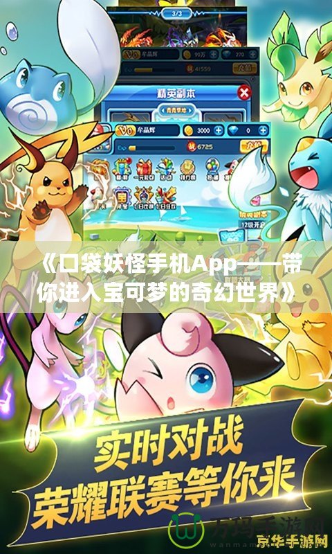 《口袋妖怪手機(jī)App——帶你進(jìn)入寶可夢(mèng)的奇幻世界》