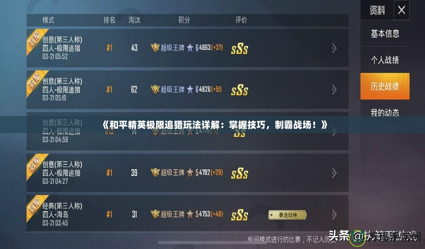《和平精英極限追獵玩法詳解：掌握技巧，制霸戰場！》