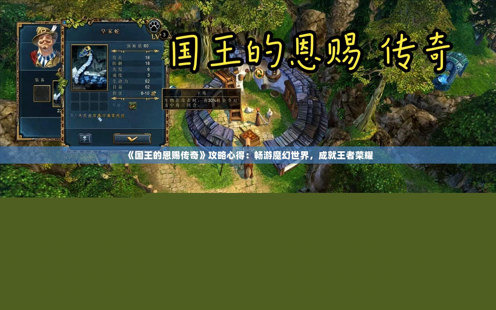 《國(guó)王的恩賜傳奇》攻略心得：暢游魔幻世界，成就王者榮耀