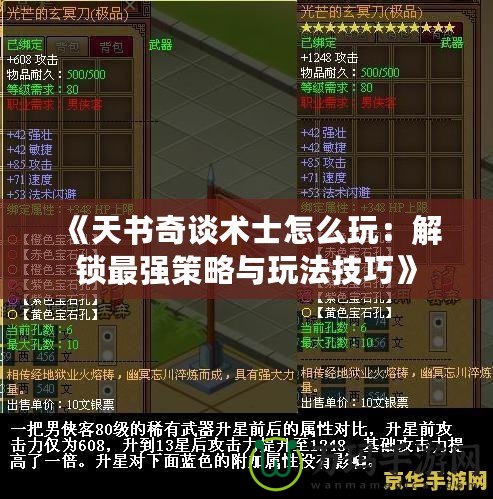 《天書(shū)奇談術(shù)士怎么玩：解鎖最強(qiáng)策略與玩法技巧》