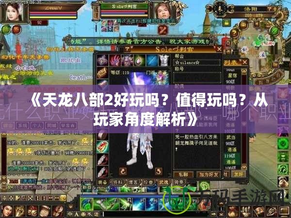 《天龍八部2好玩嗎？值得玩嗎？從玩家角度解析》