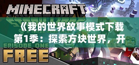 《我的世界故事模式下載第1季：探索方塊世界，開啟冒險新紀元》