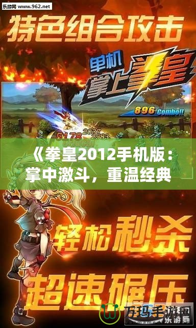 《拳皇2012手機版：掌中激斗，重溫經(jīng)典對決！》