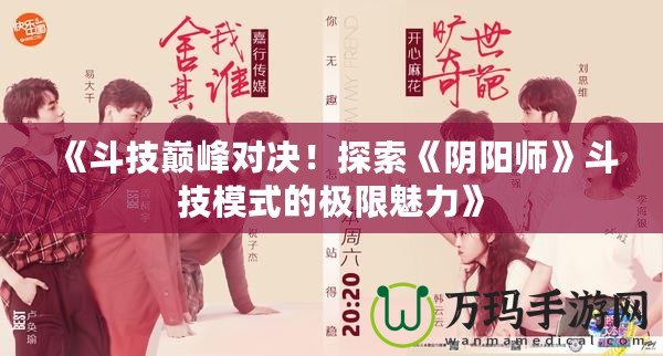 《斗技巔峰對(duì)決！探索《陰陽(yáng)師》斗技模式的極限魅力》