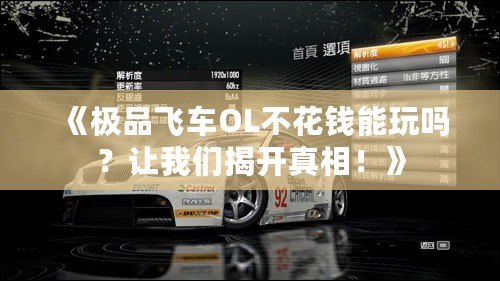 《極品飛車OL不花錢能玩嗎？讓我們揭開真相！》