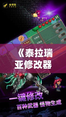 《泰拉瑞亞修改器教程：如何通過修改器提升你的游戲體驗》