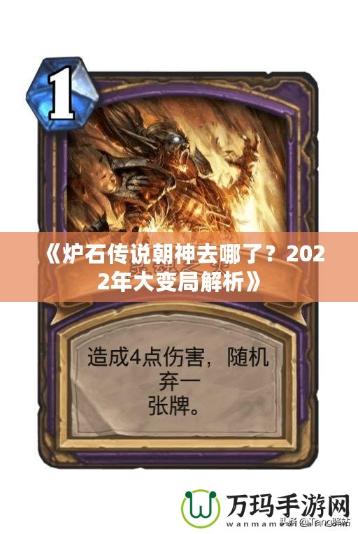 《爐石傳說朝神去哪了？2022年大變局解析》