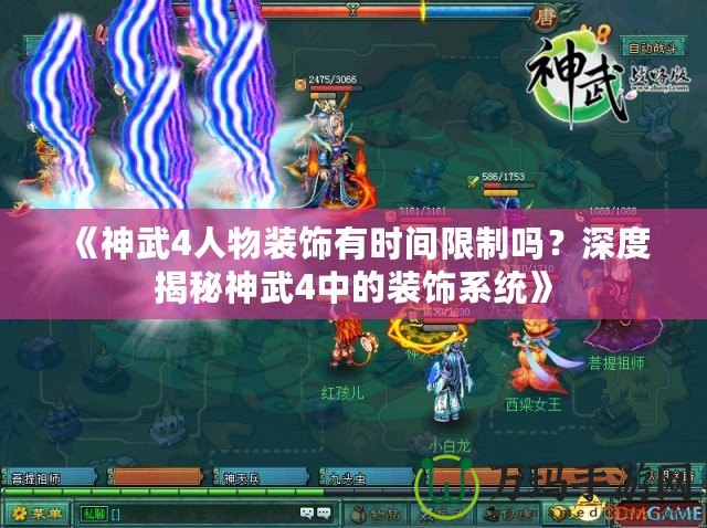 《神武4人物裝飾有時(shí)間限制嗎？深度揭秘神武4中的裝飾系統(tǒng)》