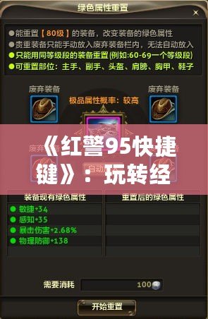 《紅警95快捷鍵》：玩轉(zhuǎn)經(jīng)典策略游戲，提升你的游戲體驗(yàn)！
