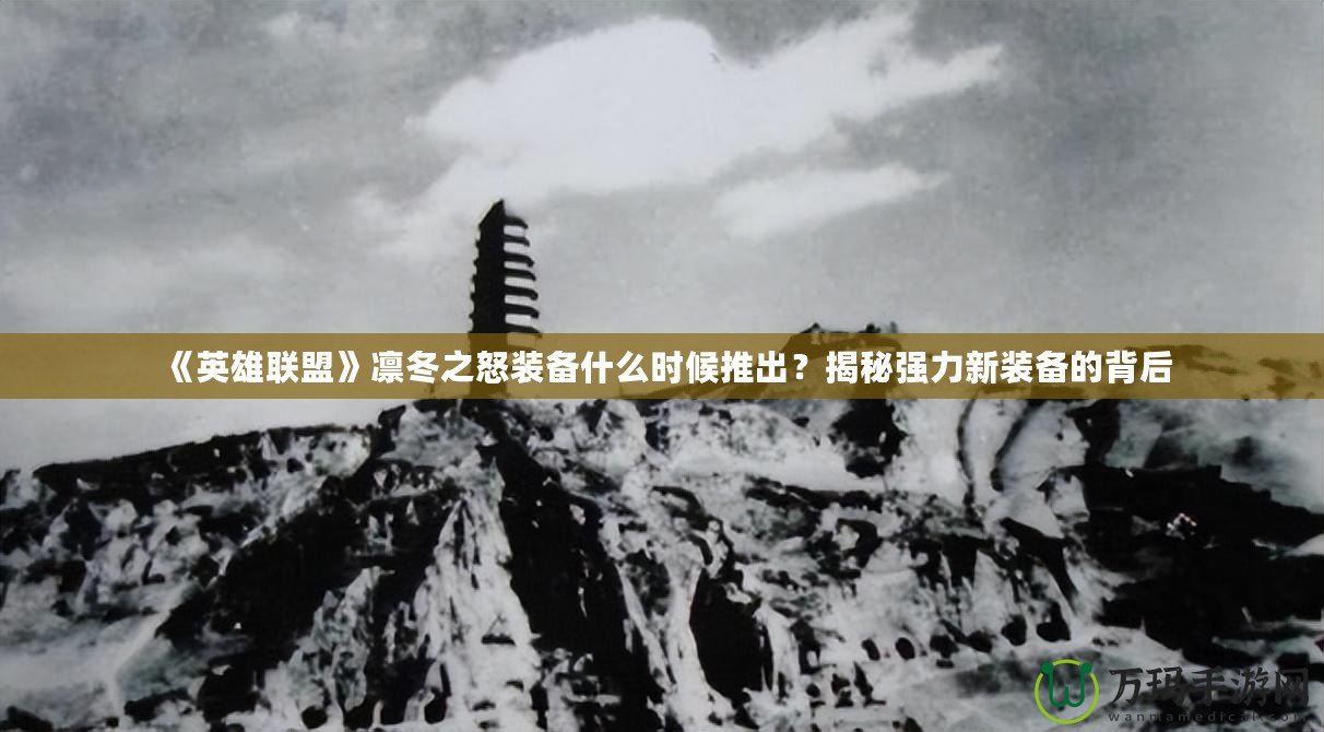 《英雄聯盟》凜冬之怒裝備什么時候推出？揭秘強力新裝備的背后
