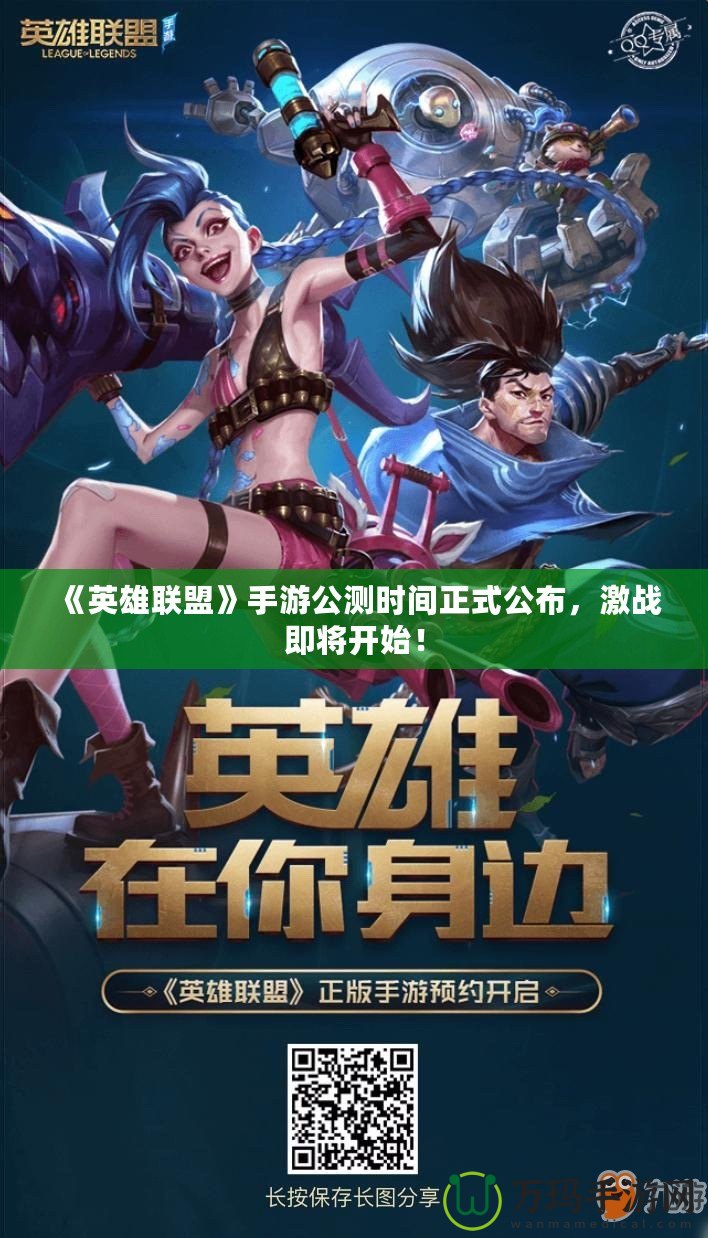《英雄聯盟》手游公測時間正式公布，激戰即將開始！