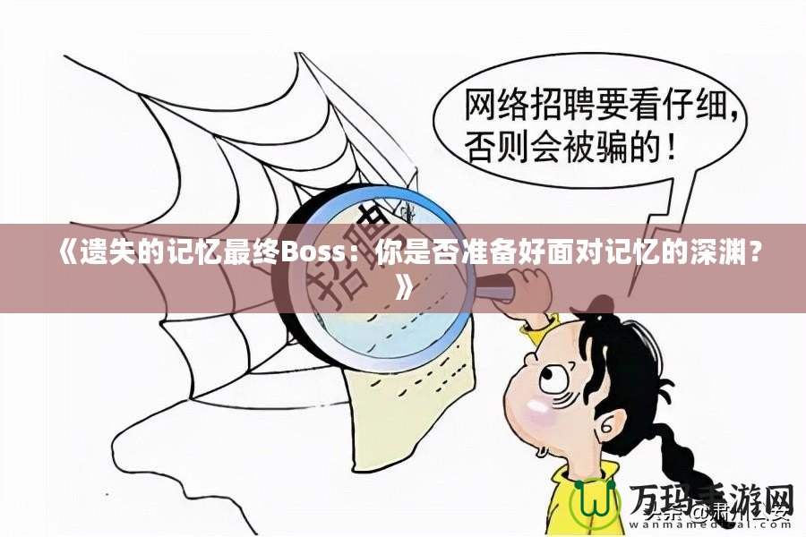 《遺失的記憶最終Boss：你是否準備好面對記憶的深淵？》