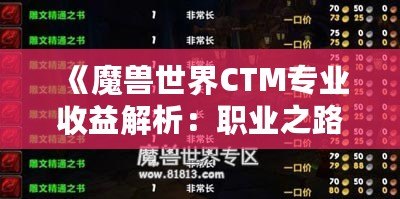 《魔獸世界CTM專業收益解析：職業之路的財富寶藏》