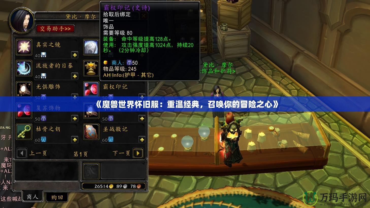 《魔獸世界懷舊服：重溫經典，召喚你的冒險之心》