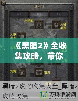 《黑暗2》全收集攻略，帶你走進(jìn)極致暗黑世界的秘密！
