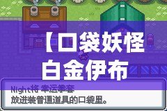 【口袋妖怪白金伊布】如何成為訓(xùn)練大師，捕捉與培養(yǎng)你的專屬伊布！