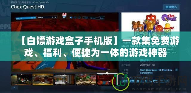 【白嫖游戲盒子手機版】一款集免費游戲、福利、便捷為一體的游戲神器