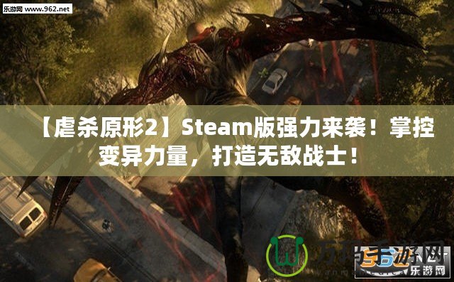 【虐殺原形2】Steam版強(qiáng)力來襲！掌控變異力量，打造無敵戰(zhàn)士！