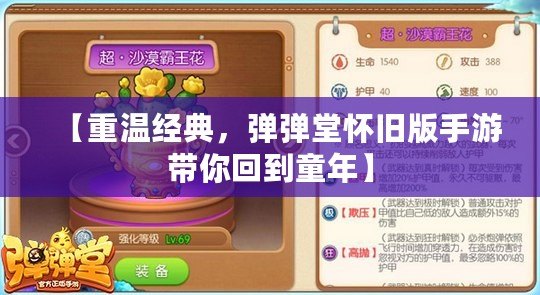【重溫經(jīng)典，彈彈堂懷舊版手游帶你回到童年】
