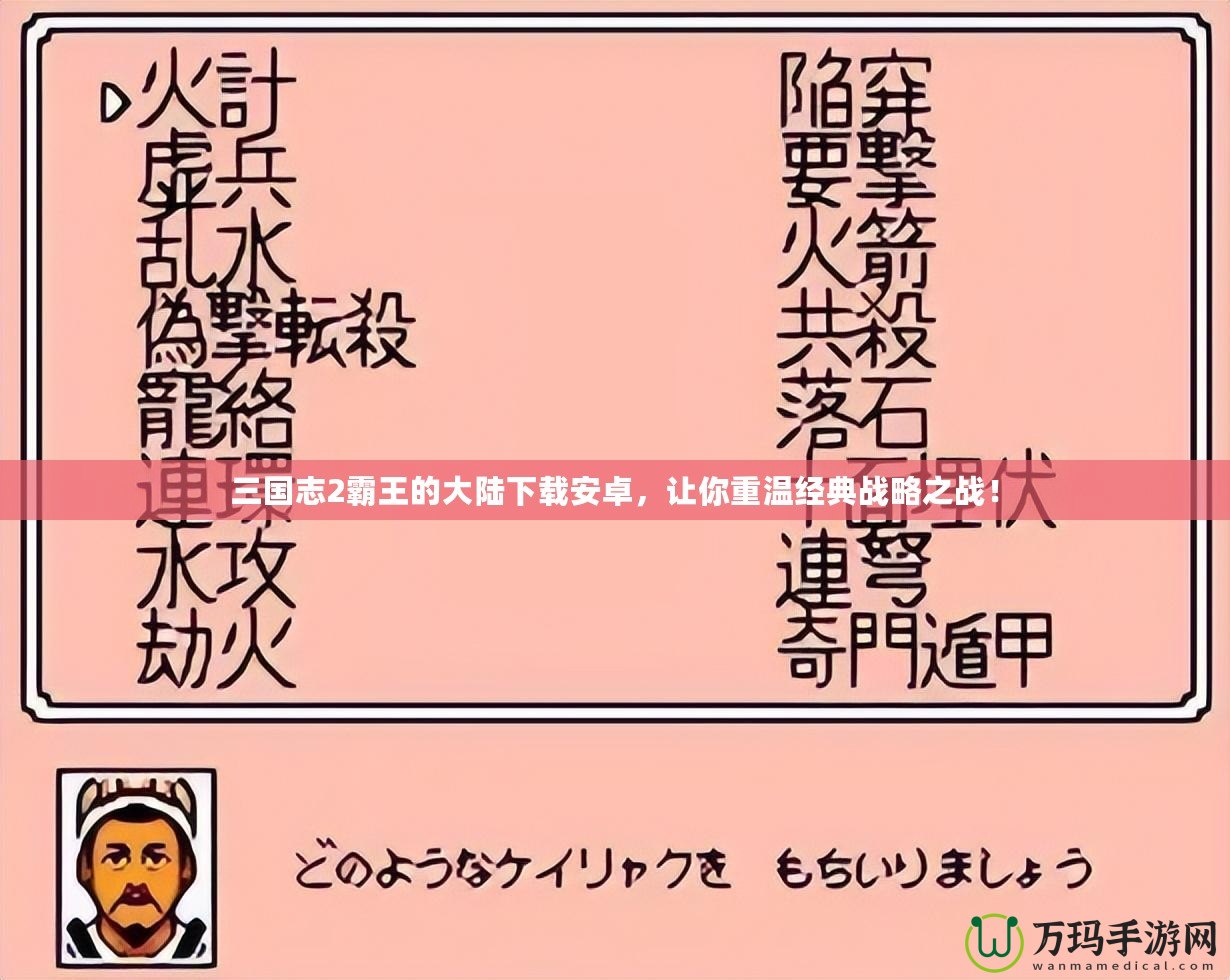 三國志2霸王的大陸下載安卓，讓你重溫經典戰略之戰！