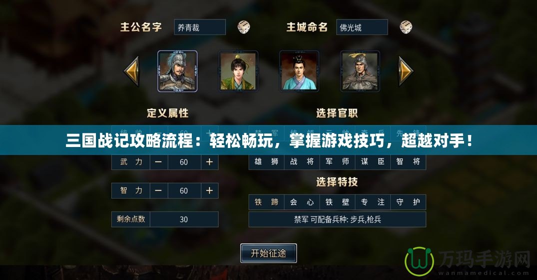 三國戰記攻略流程：輕松暢玩，掌握游戲技巧，超越對手！