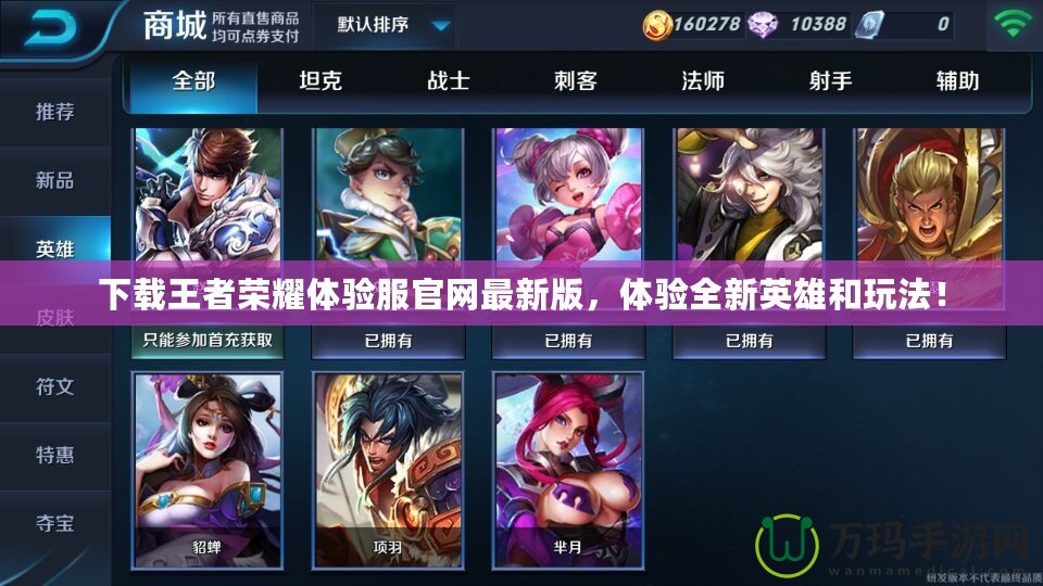 下載王者榮耀體驗服官網最新版，體驗全新英雄和玩法！