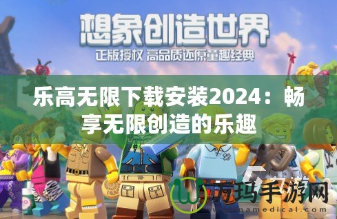 樂高無限下載安裝2024：暢享無限創造的樂趣