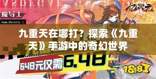九重天在哪打？探索《九重天》手游中的奇幻世界