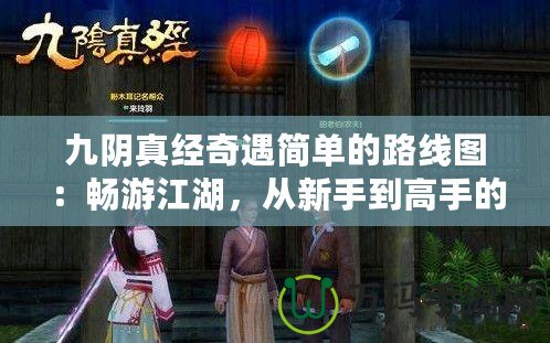 九陰真經奇遇簡單的路線圖：暢游江湖，從新手到高手的完美指引