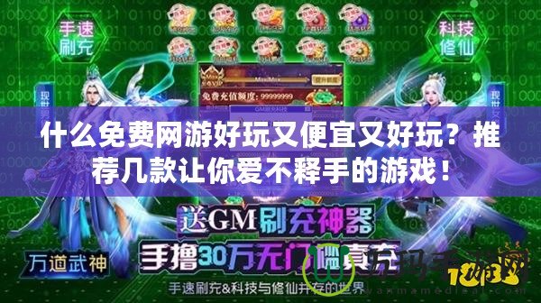 什么免費網游好玩又便宜又好玩？推薦幾款讓你愛不釋手的游戲！