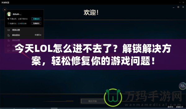 今天LOL怎么進不去了？解鎖解決方案，輕松修復你的游戲問題！