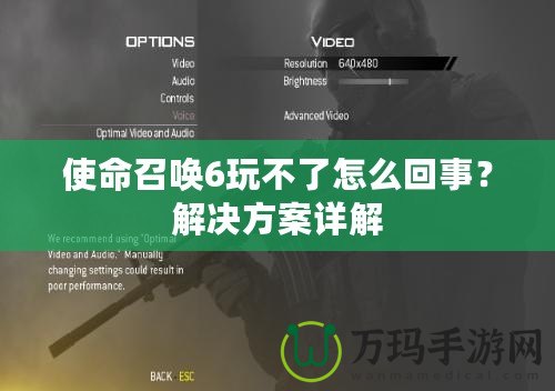 使命召喚6玩不了怎么回事？解決方案詳解
