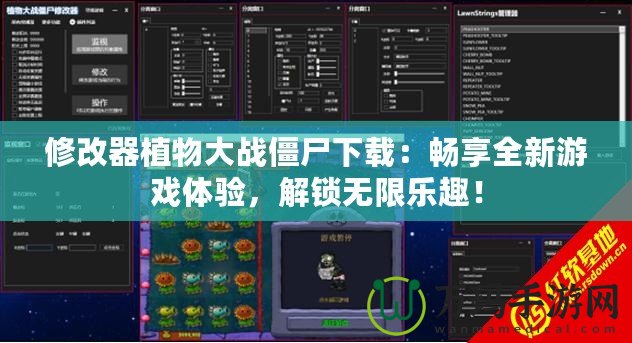修改器植物大戰(zhàn)僵尸下載：暢享全新游戲體驗(yàn)，解鎖無限樂趣！