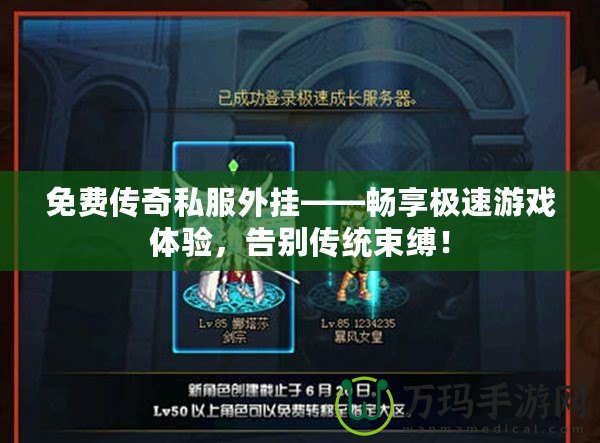 免費傳奇私服外掛——暢享極速游戲體驗，告別傳統(tǒng)束縛！