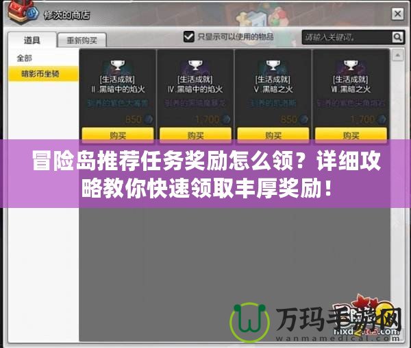 冒險島推薦任務獎勵怎么領？詳細攻略教你快速領取豐厚獎勵！
