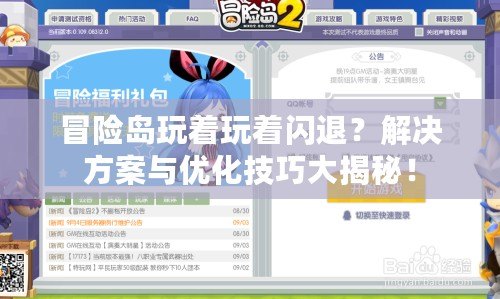 冒險(xiǎn)島玩著玩著閃退？解決方案與優(yōu)化技巧大揭秘！
