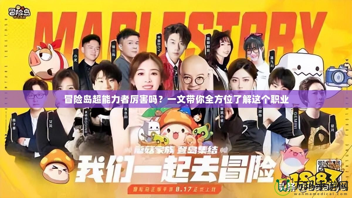 冒險島超能力者厲害嗎？一文帶你全方位了解這個職業