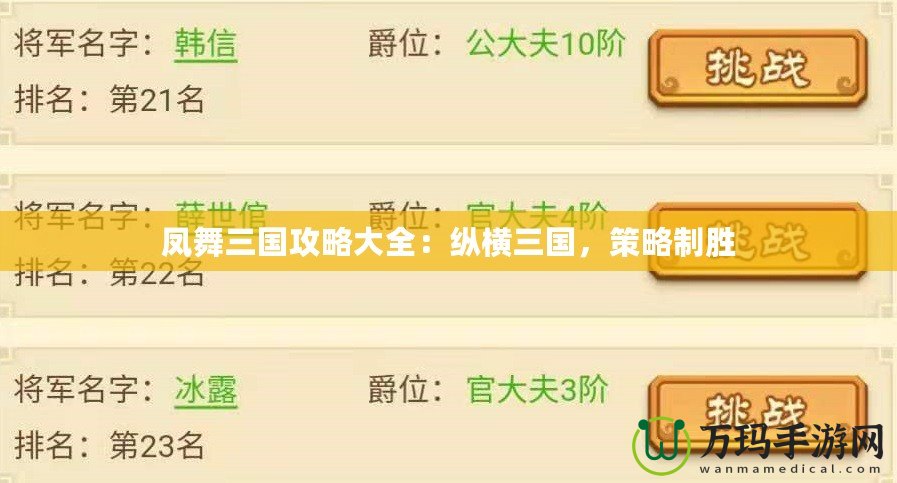 鳳舞三國攻略大全：縱橫三國，策略制勝