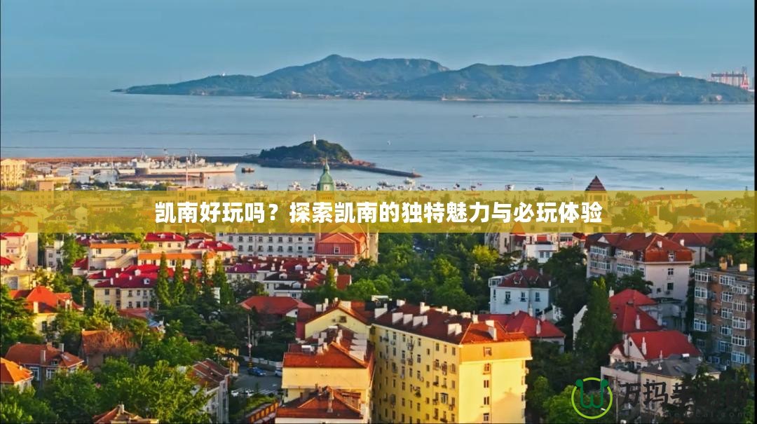 凱南好玩嗎？探索凱南的獨特魅力與必玩體驗