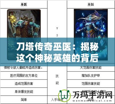 刀塔傳奇巫醫：揭秘這個神秘英雄的背后故事與實用技巧