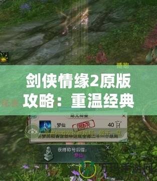 劍俠情緣2原版攻略：重溫經典，成為江湖高手的必備秘籍