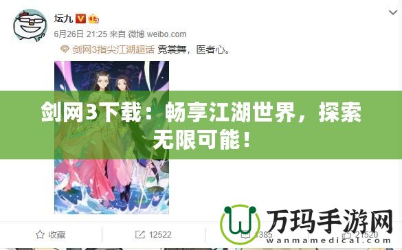 劍網(wǎng)3下載：暢享江湖世界，探索無限可能！
