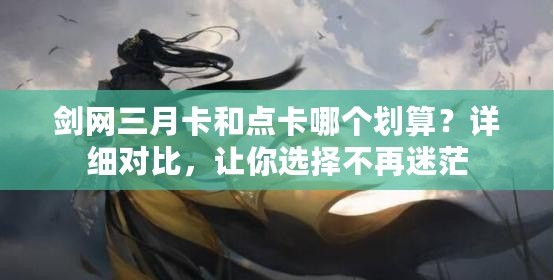 劍網(wǎng)三月卡和點(diǎn)卡哪個(gè)劃算？詳細(xì)對(duì)比，讓你選擇不再迷茫