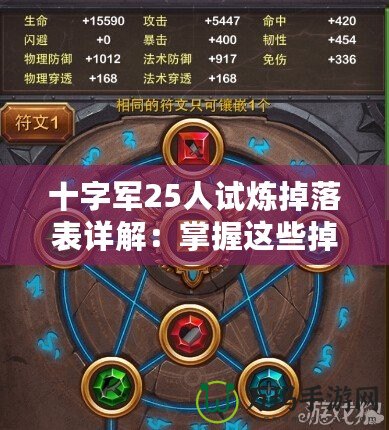 十字軍25人試煉掉落表詳解：掌握這些掉落，輕松擊敗敵人！