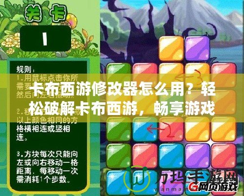 卡布西游修改器怎么用？輕松破解卡布西游，暢享游戲新體驗！