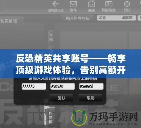 反恐精英共享賬號——暢享頂級游戲體驗，告別高額開支！