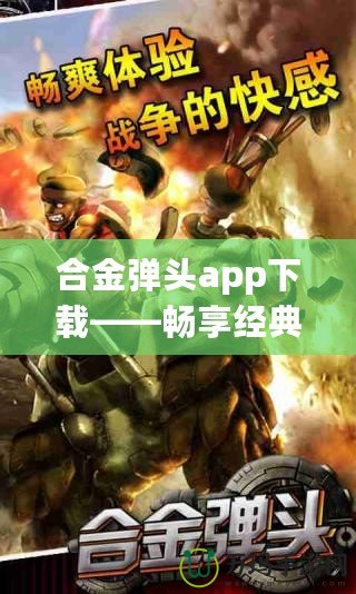 合金彈頭app下載——暢享經典射擊游戲，隨時隨地釋放熱血！
