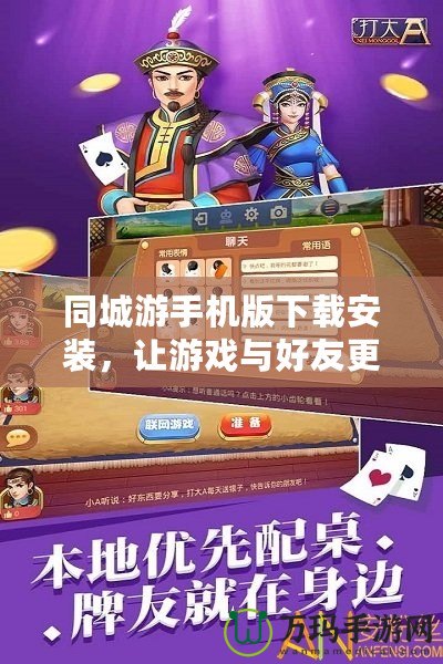 同城游手機版下載安裝，讓游戲與好友更親密無間