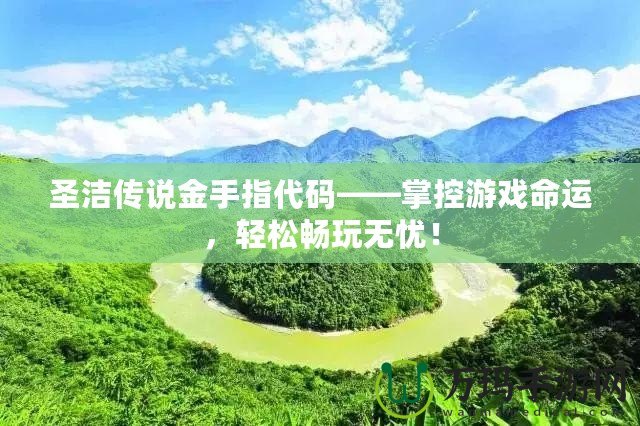 圣潔傳說金手指代碼——掌控游戲命運(yùn)，輕松暢玩無憂！